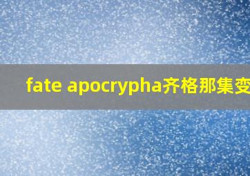 fate apocrypha齐格那集变身